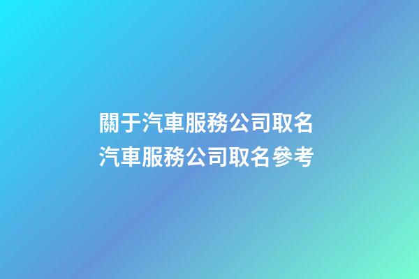 關于汽車服務公司取名 汽車服務公司取名參考